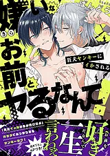 嫌いなお前とヤるなんて！～狂犬ヤン…