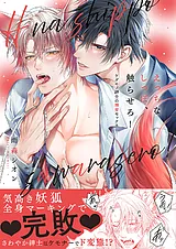 えっちなしっぽ、触らせろ！～ケダモ…