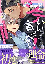 シていいなんて言ってない！～絶倫モ…