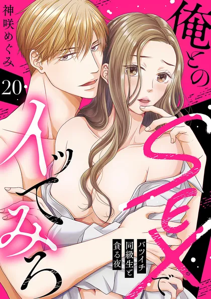 俺とのSEXでイッてみろ～バツイチ同級生と貪る夜～