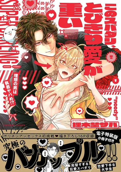 このスパダリ、とびきり愛が重い！～理想の男は執着ヤバめ!?【単行本版／電子特装版小冊子付き】