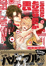 このスパダリ、とびきり愛が重い！～…