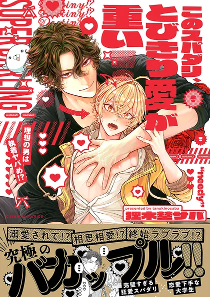 このスパダリ、とびきり愛が重い！～理想の男は執着ヤバめ!?【単行本版／電子限定おまけ付き】