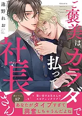 ご褒美はカラダで払って、社長さん【…