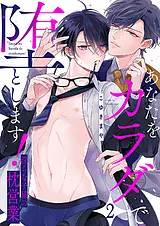 あなたをカラダで堕とします！～淫ら…