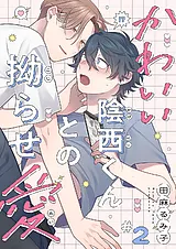 かわいい陰西くんとの拗らせ愛