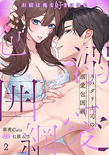 スパダリ上司の溺愛包囲網～お前は俺…