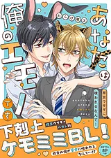 あなたは俺のエモノです～草食ウサギ…