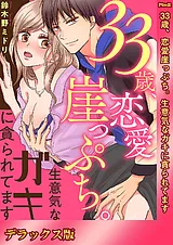 33歳、恋愛崖っぷち。生意気なガキに…