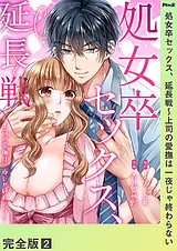 処女卒セックス、延長戦～上司の愛撫…