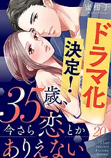 35歳、今さら恋とかありえない【全年…