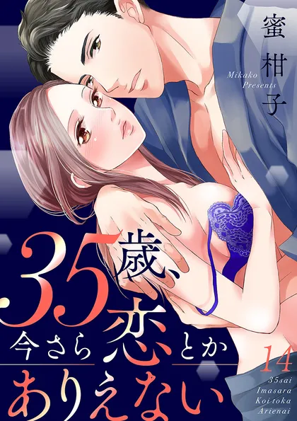 35歳、今さら恋とかありえない【全年齢版】