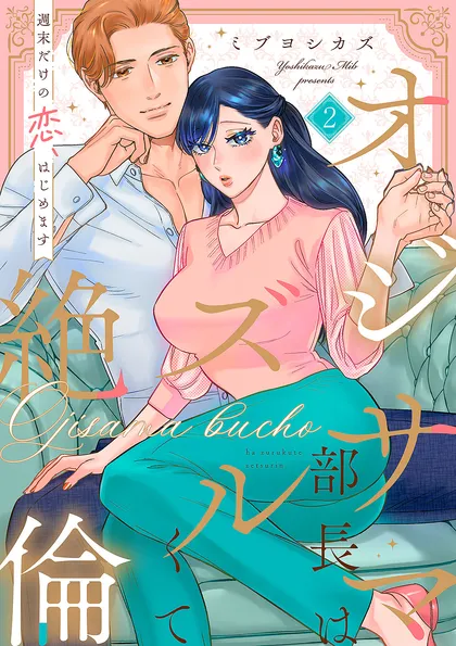オジサマ部長はズルくて絶倫～週末だけの恋、はじめます【全年齢版】