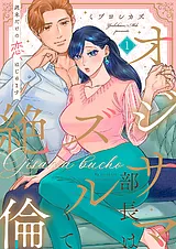 オジサマ部長はズルくて絶倫～週末だ…