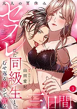 大人の夏休み～セフレだった同級生と…