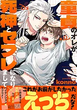 童貞のオレが死神とセフレになりまし…