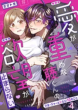 愛が重めな藤くんの欲望が止まらない…