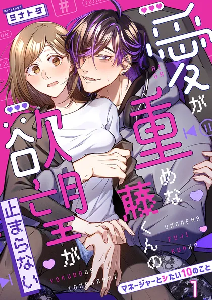 愛が重めな藤くんの欲望が止まらない～マネージャーとシたい10のこと～ １