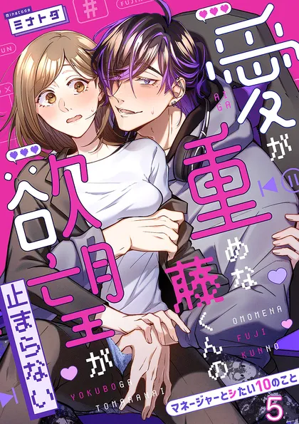 愛が重めな藤くんの欲望が止まらない～マネージャーとシたい10のこと～ ５