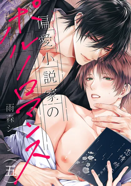 偏愛小説家のポルノロマンス
