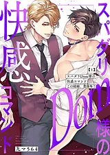 スパダリDom様の快感コマンド～この結…