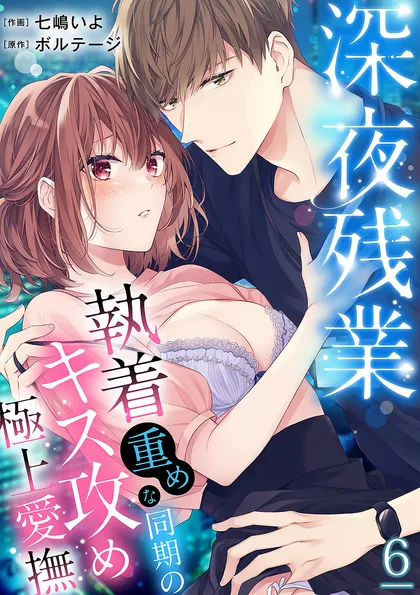 深夜残業～執着重めな同期のキス攻め極上愛撫 ６