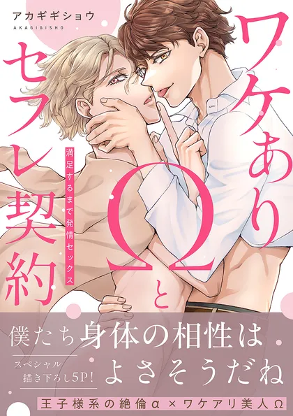 ワケありΩとセフレ契約～満足するまで発情セックス【電子単行本版／限定特典まんが付き】