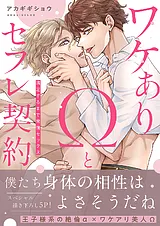 ワケありΩとセフレ契約～満足するまで…