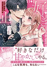 「好きすぎて止められない」暴愛幼な…