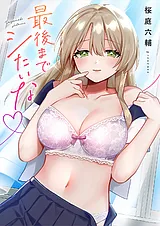 最後までシたいな【電子単行本版】