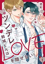 ツンデレ鈴城くんはLOVEを隠せない！
