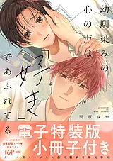 幼馴染みの心の声は「好き」であふれ…