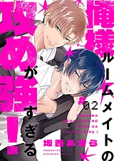 俺様ルームメイトの攻めが強すぎる！