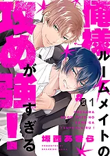 俺様ルームメイトの攻めが強すぎる！