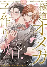 極道オメガの子作り婚