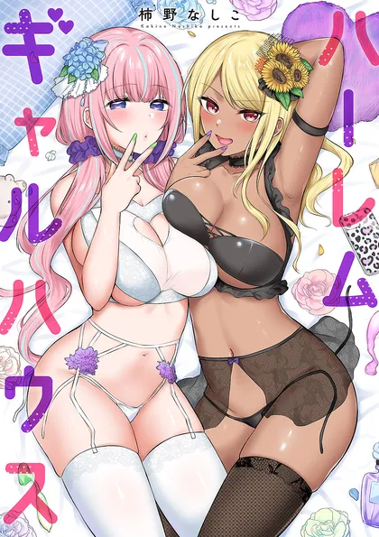 ハーレムギャルハウス【電子単行本版】