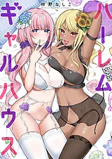 ハーレムギャルハウス【電子単行本版】
