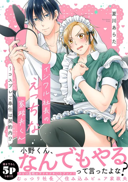 イジワル社長のえっちな家政夫くん～コスプレご奉仕は契約内!?【電子単行本版／限定特典まんが付き】