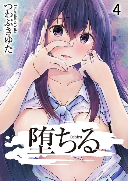 堕ちる