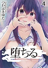 堕ちる