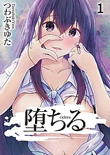 堕ちる