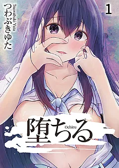 堕ちる