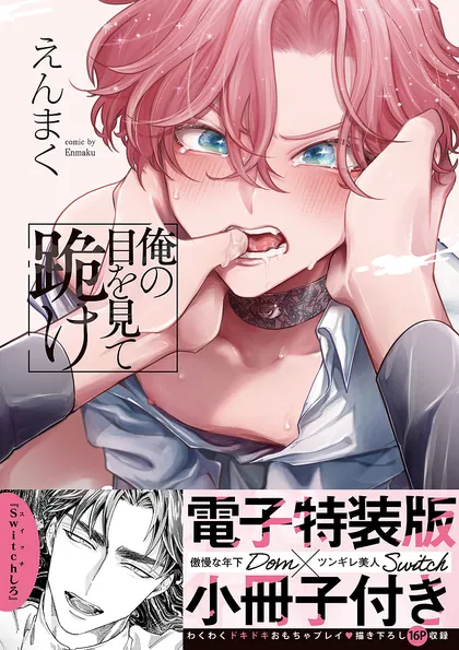 俺の目を見て跪け【単行本版／電子特装版小冊子付き】