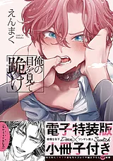 俺の目を見て跪け【単行本版／電子特…