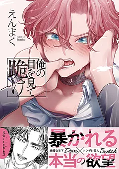 俺の目を見て跪け【単行本版／電子限定おまけ付き】