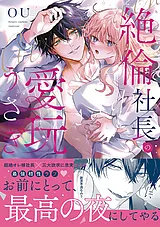絶倫社長の愛玩うさぎ【単行本版】