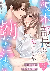 榎木部長は私にしか勃たない～ED上司…