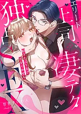 エリート上司の凄テク独占SEX～好きと…