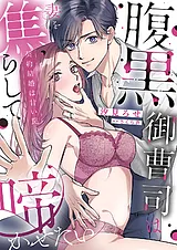 腹黒御曹司は妻を焦らして啼かせたい…