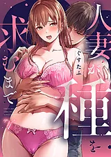 人妻が種を求むまで【TL版】
